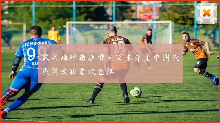 武大靖短道速滑五百米夺金中国代表团收获首枚金牌