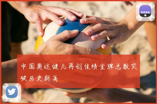 中国奥运健儿再创佳绩金牌总数突破历史新高