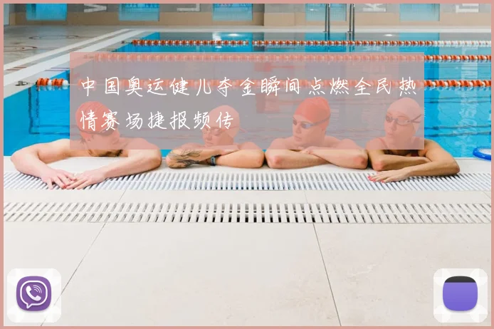 中国奥运健儿夺金瞬间点燃全民热情赛场捷报频传