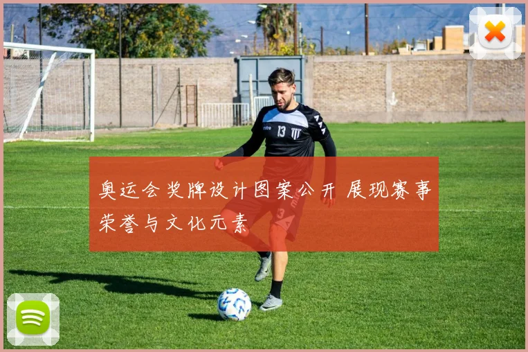 奥运会奖牌设计图案公开 展现赛事荣誉与文化元素