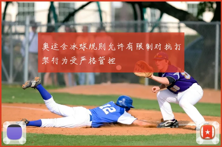 奥运会冰球规则允许有限制对抗打架行为受严格管控