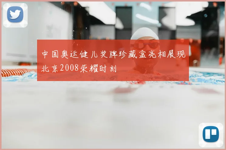 中国奥运健儿奖牌珍藏盒亮相展现北京2008荣耀时刻