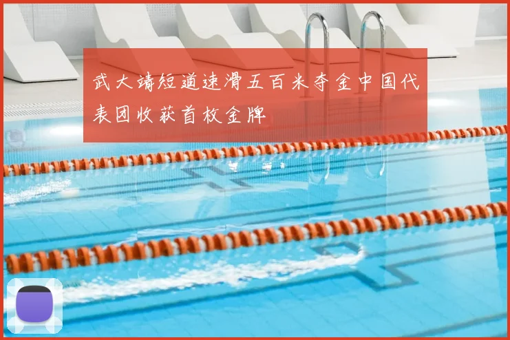 武大靖短道速滑五百米夺金中国代表团收获首枚金牌