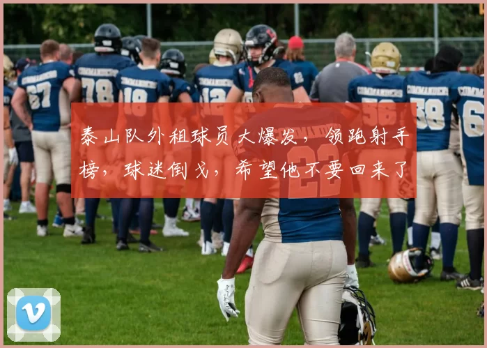 泰山队外租球员大爆发，领跑射手榜，球迷倒戈，希望他不要回来了